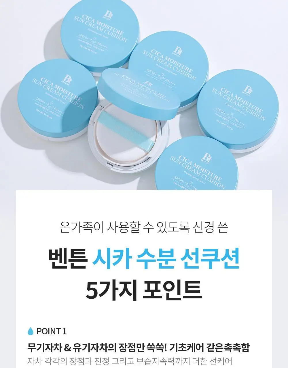 [수분 선크림] 벤튼 시카 수분 선쿠션 SPF50+/PA++++ 15g 상세페이지 17